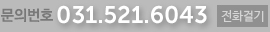 대표번호:031-521-6043
