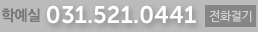 학예실:031-521-0441